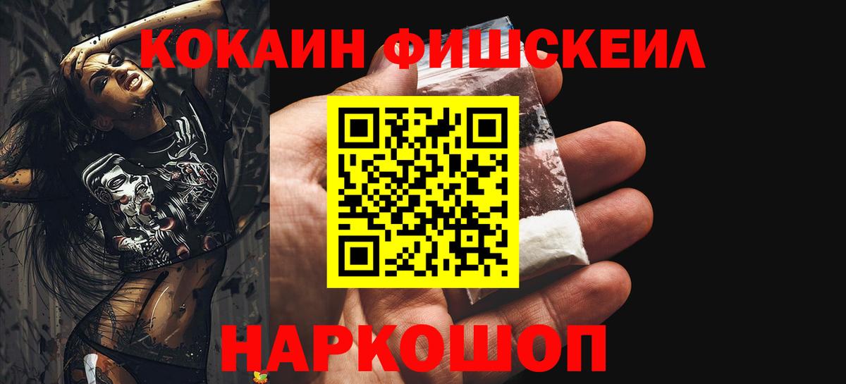 КОКАИН 99%  Вход с VPN  COCAIN FishScale  Cocaine  Нерюнгри 