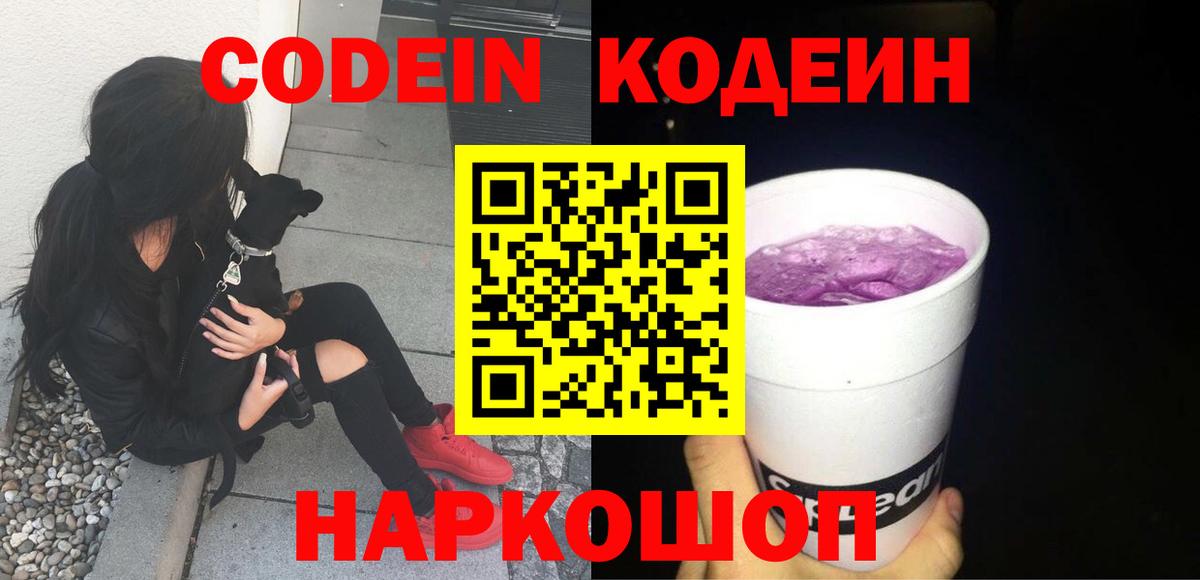 Кодеин напиток Lean (лин)  Codein Purple Drank  Вход с VPN  Нерюнгри 
