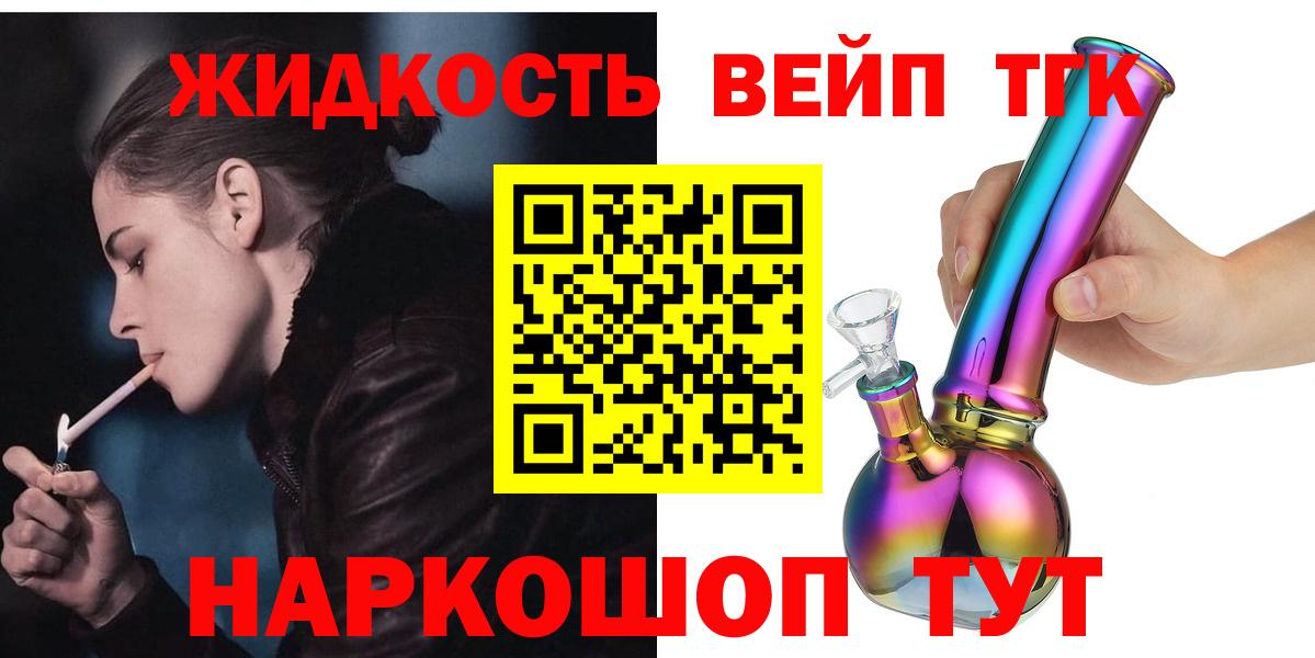 Нерюнгри  ТГК вейп с тгк  Вход с VPN  Дистиллят ТГК жижа 